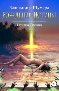 Заложница Шумера. Рождение Истины