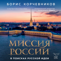 Борис Корчевников - Миссия России. В поисках русской идеи