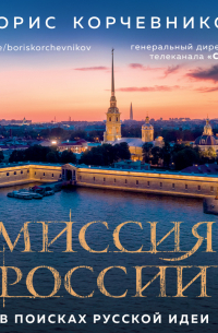 Миссия России. В поисках русской идеи