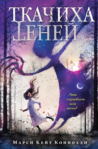 Ткачиха теней