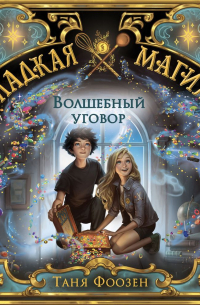 Волшебный уговор