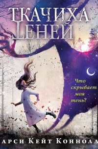 Ткачиха теней