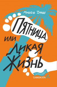 Мишель Турнье - Пятница, или Дикая жизнь
