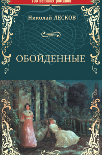 Обойденные