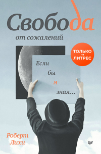 Свобода от сожалений. Если бы я знал…