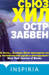 Остров забвения