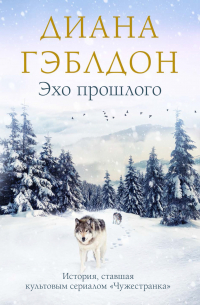 Эхо прошлого