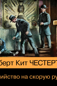 Убийство на скорую руку