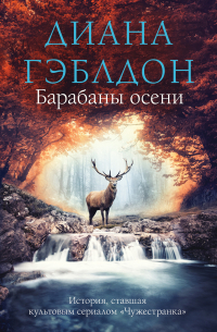 Барабаны осени