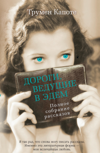 Дороги, ведущие в Эдем. Полное собрание рассказов
