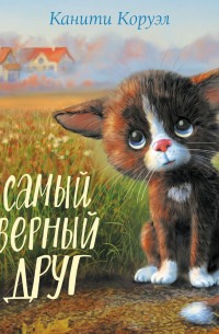 Самый верный друг