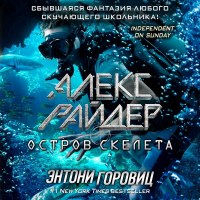 Энтони Горовиц - Остров Скелета
