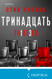 Тринадцать