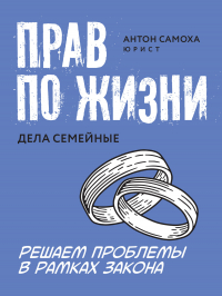 Антон Самоха - Прав по жизни. Дела семейные