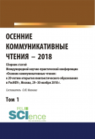 Ольга Иванова - Осенние коммуникативные чтения-2018. Том 1. (Дополнительная научная литература). Сборник материалов.