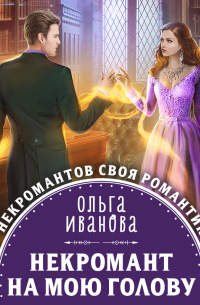 Некромант на мою голову