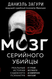  - Мозг серийного убийцы. Реальные истории судебного психиатра