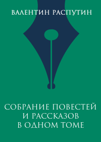 Валентин Распутин - Собрание повестей и рассказов в одном томе