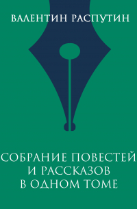 Собрание повестей и рассказов в одном томе