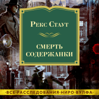 Рекс Стаут - Смерть содержанки