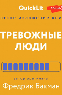 Иван Родионов - Краткое изложение книги «Тревожные люди». Автор оригинала – Фредрик Бакман