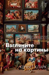 Взгляните на картины