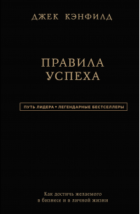 Правила успеха