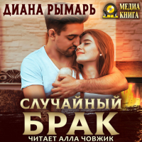 Диана Рымарь - Случайный брак