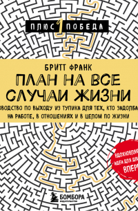 План на все случаи жизни. Руководство по выходу из тупика для тех, кто задолбался на работе, в отношениях и в целом по жизни