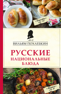 Русские национальные блюда