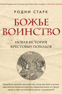 Божье воинство. Новая история Крестовых походов