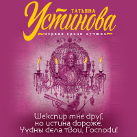 Татьяна Устинова - Шекспир мне друг, но истина дороже. Чудны дела твои, Господи!