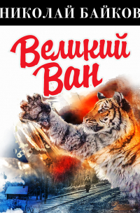 Николай Байков - Великий Ван
