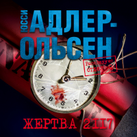 Юсси Адлер-Ольсен - Жертва 2117