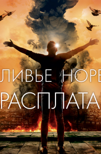 Оливье Норек - Расплата
