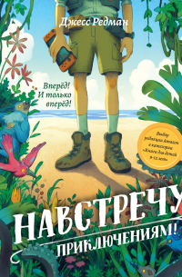Навстречу приключениям