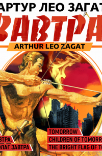 Артур Лео Загат - Завтра. Дети завтра. Яркий флаг завтра