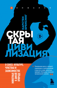 Скрытая цивилизация. О сексе, культуре, чувствах и зависимостях животных в дикой природе