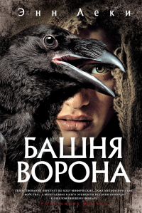 Энн Леки - Башня Ворона