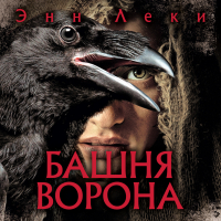 Энн Леки - Башня Ворона
