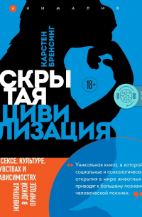 Скрытая цивилизация. О сексе, культуре, чувствах и зависимостях животных в дикой природе