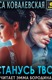 Останусь твоей