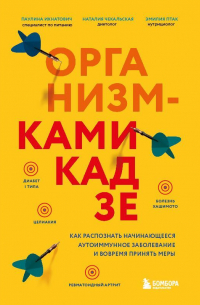 Организм-камикадзе. Как распознать начинающееся аутоиммунное заболевание и вовремя принять меры