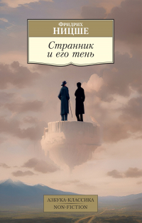 Фридрих Ницше - Странник и его тень