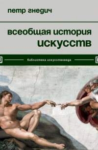Всеобщая история искусств