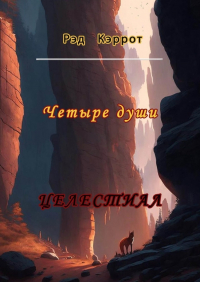 Рэд Кэррот - Целестиал. Четыре души