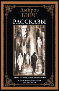 Амброз Бирс - Рассказы