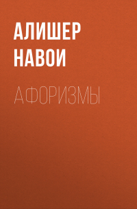 Алишер Навои - Афоризмы