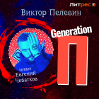 Виктор Пелевин - Generation «П»