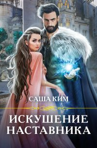 Искушение наставника